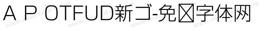 A P OTFUD新ゴ字体转换 A P OTFUD新ゴ字体转换
